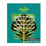 روان شناسی از دیدگاه دانشمندان اسلامی جواد اژه ای دست دوم